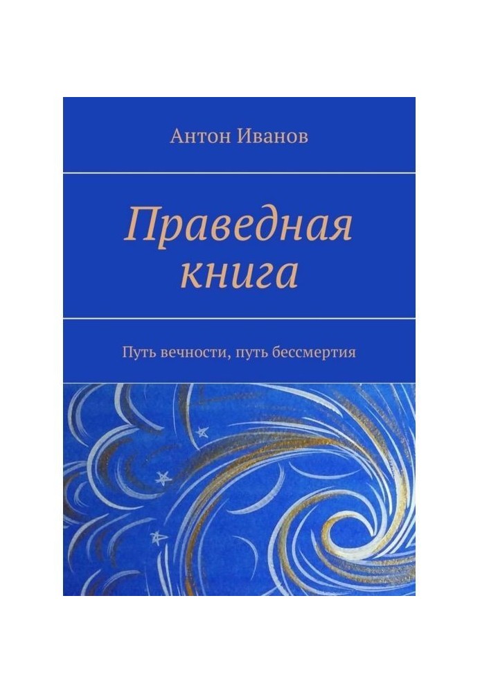 Праведная книга. Путь вечности, путь бессмертия