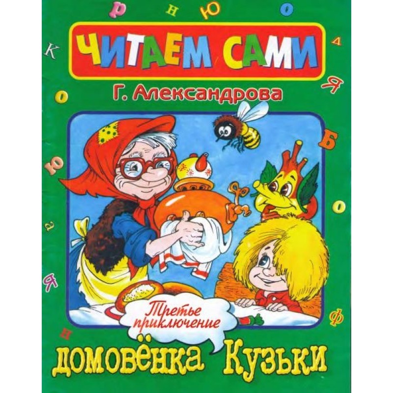 Третя пригода домівки Кузьки