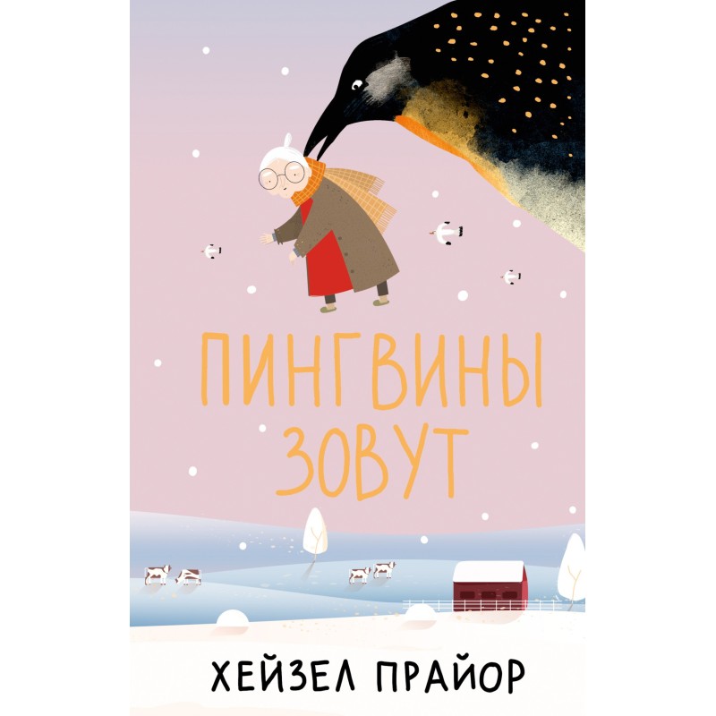 Пінгвіни звуть