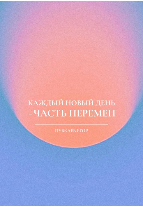 Кожен новий день – частина змін