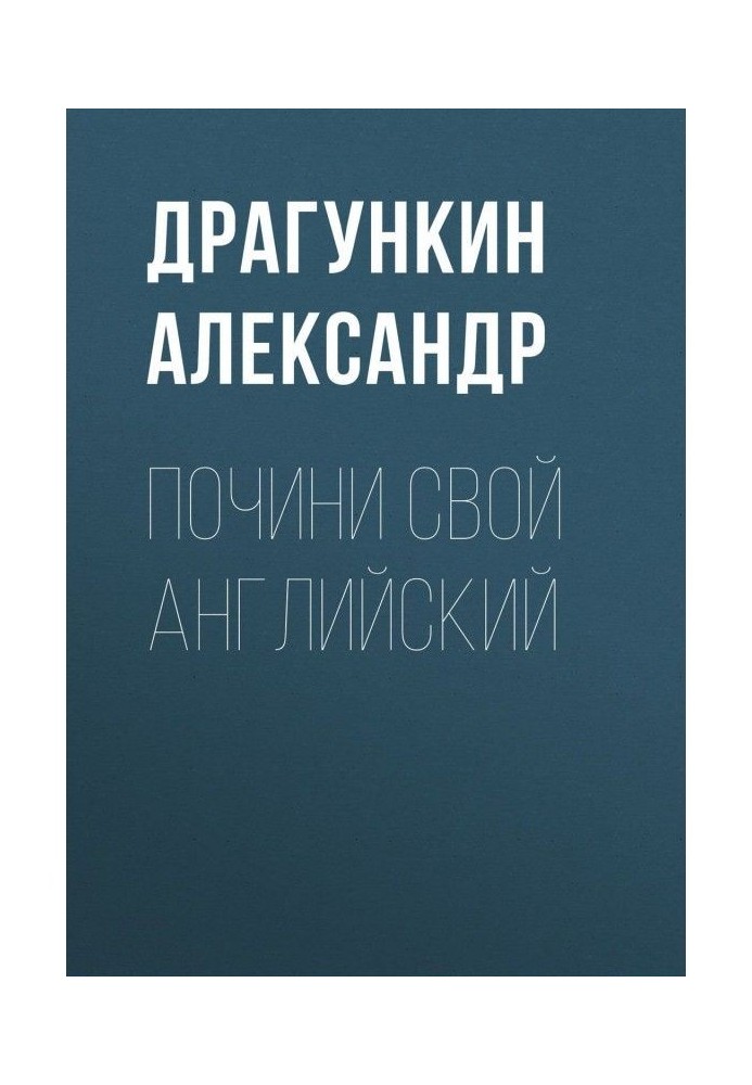 Полагодь свій англійський