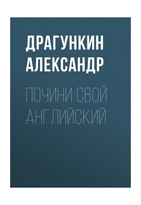 Полагодь свій англійський