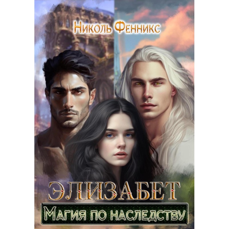 Elizabeth. Magic is inherited