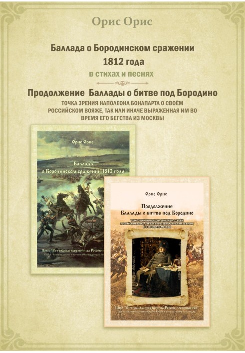 Балада про Бородінську битву 1812 року