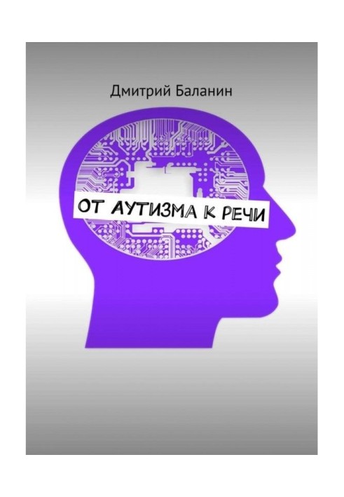 От аутизма к речи