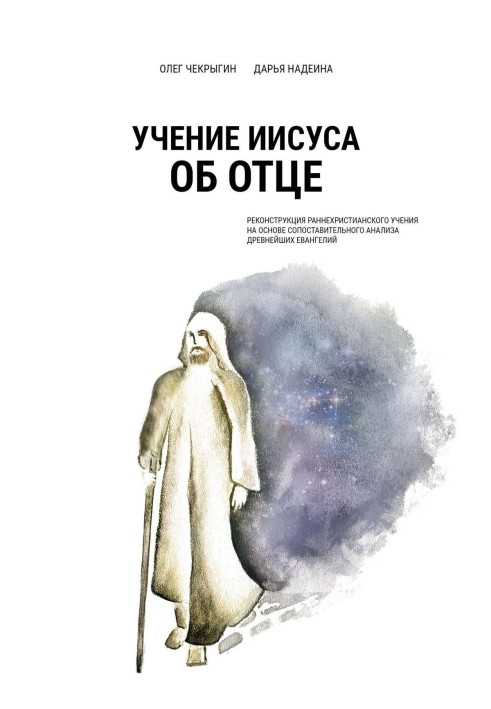 Вчення Ісуса про Батька. Реконструкція ранньохристиянського вчення на основі порівняльного аналізу найдавніших євангелій