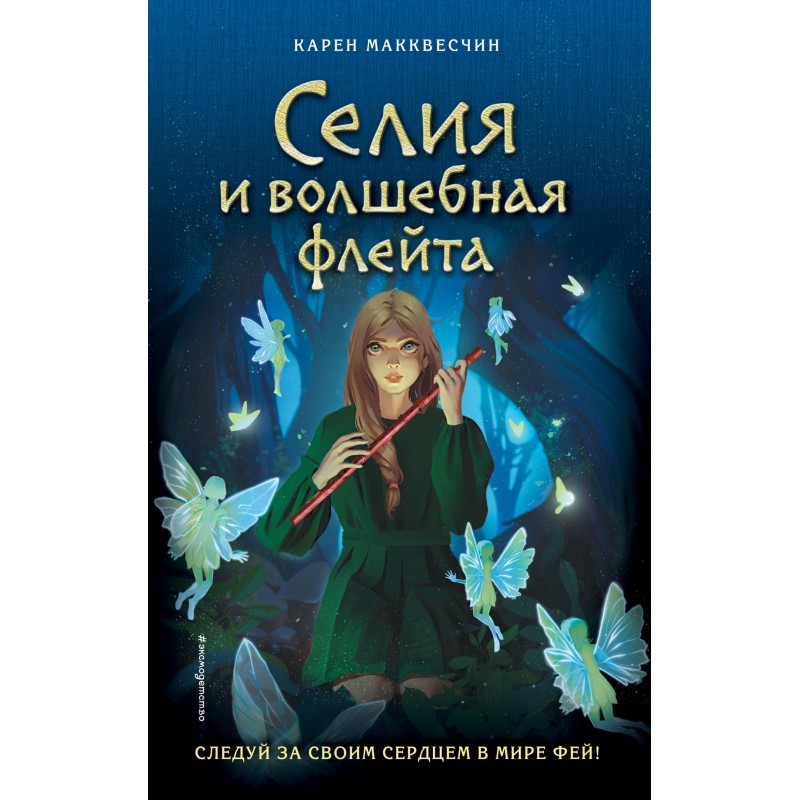 Celia and the Magic Flute