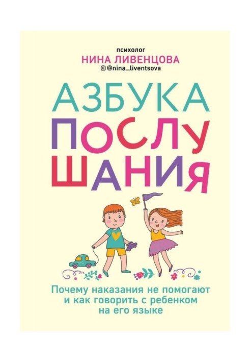 Азбука слухняності. Чому покарання не допомагають і як говорити з дитиною на його мові