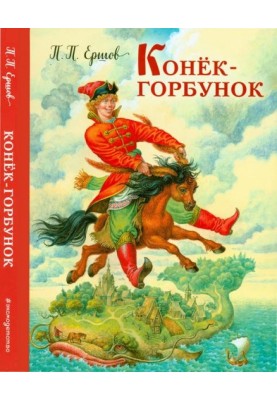 The Little Humpbacked Horse