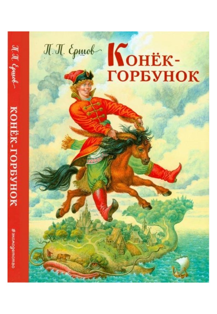 Конёк-горбунок