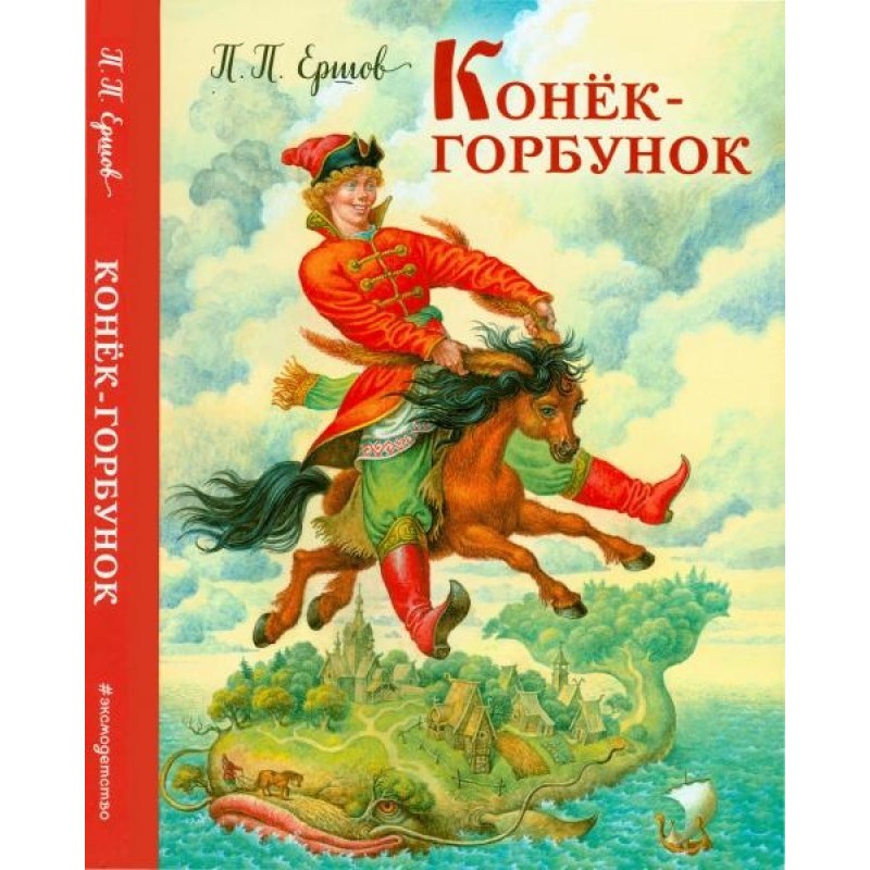 The Little Humpbacked Horse