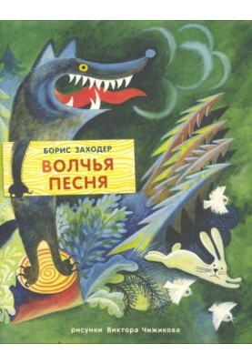 Волчья песня