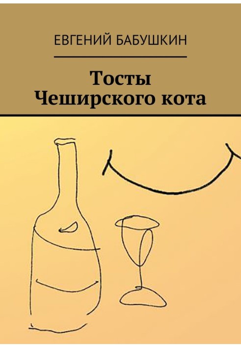 Тосты Чеширского кота