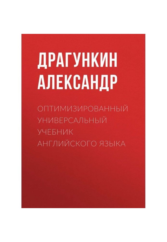 Оптимізований універсальний підручник англійської мови