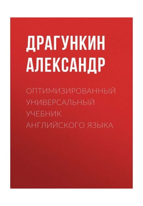 Оптимизированный универсальный учебник английского языка