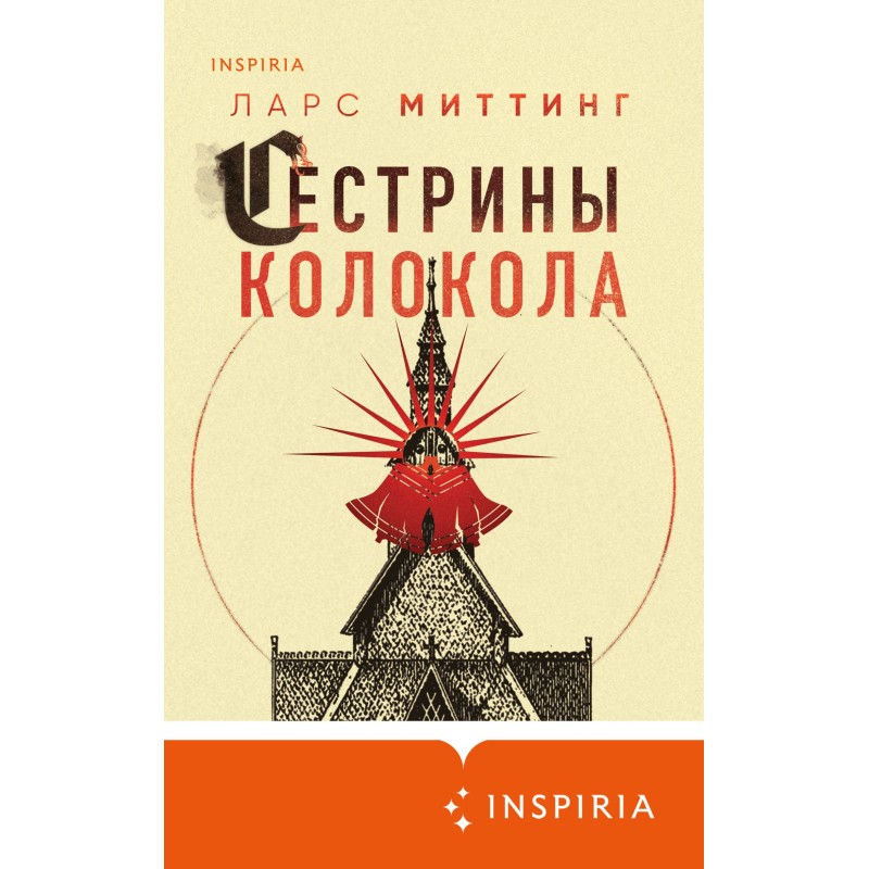 Сестрины колокола