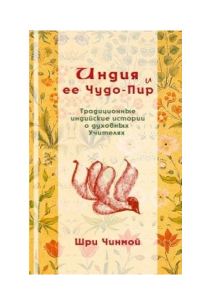 Индия и ее Чудо-Пир: Традиционные индийские истории о духовных Учителях