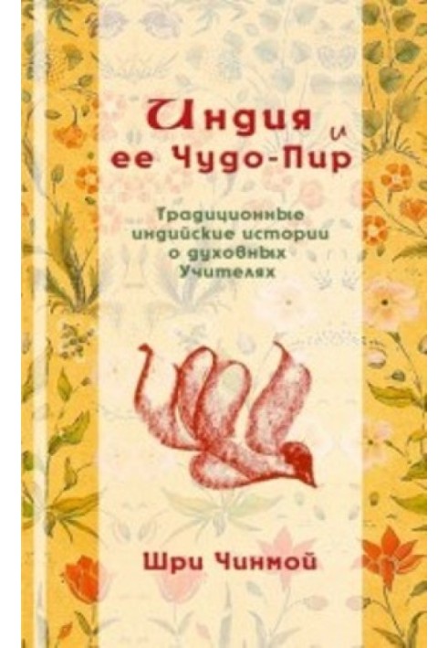 Індія та її Чудо-Бенкет: Традиційні індійські історії про духовних Вчителів