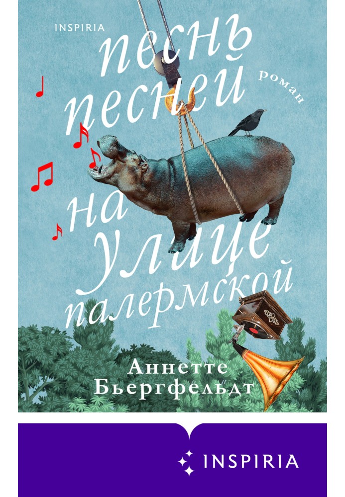 Пісня піснею на вулиці Палермській