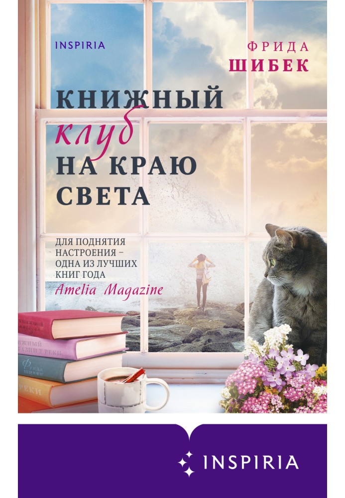 Книжный клуб на краю света