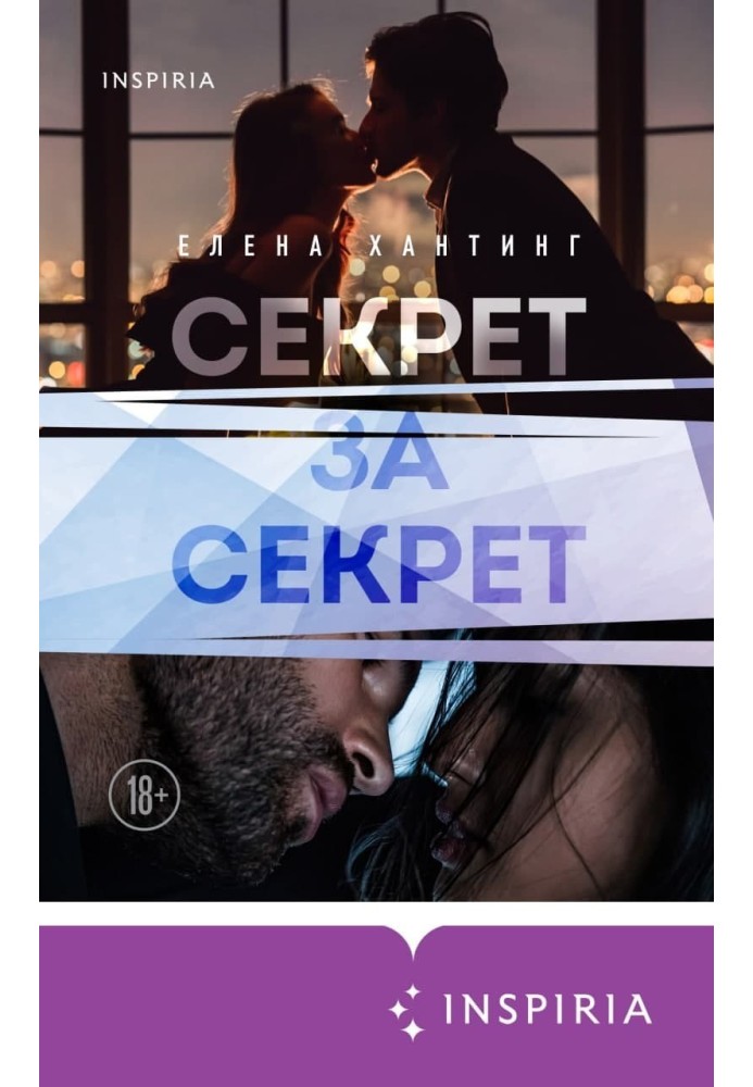 Секрет за секрет