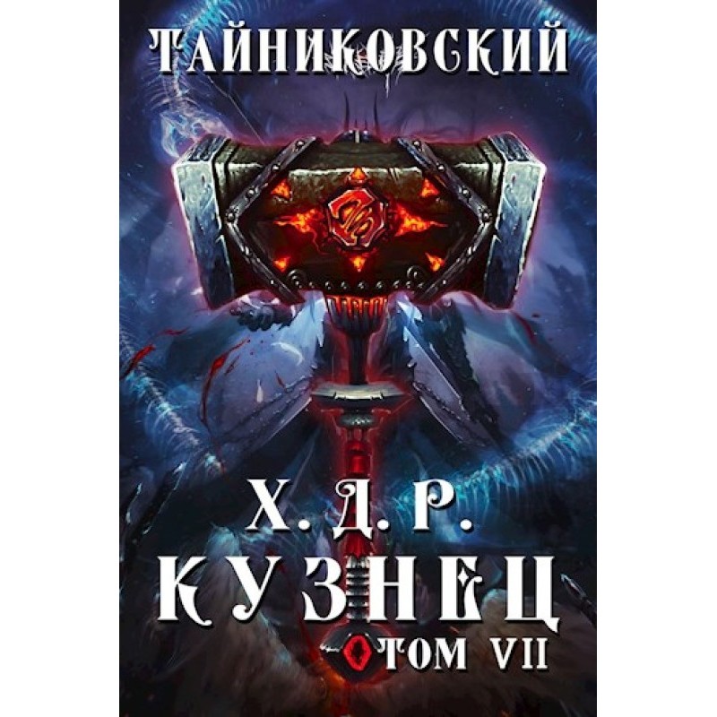 Blacksmith. Volume VII—VIII