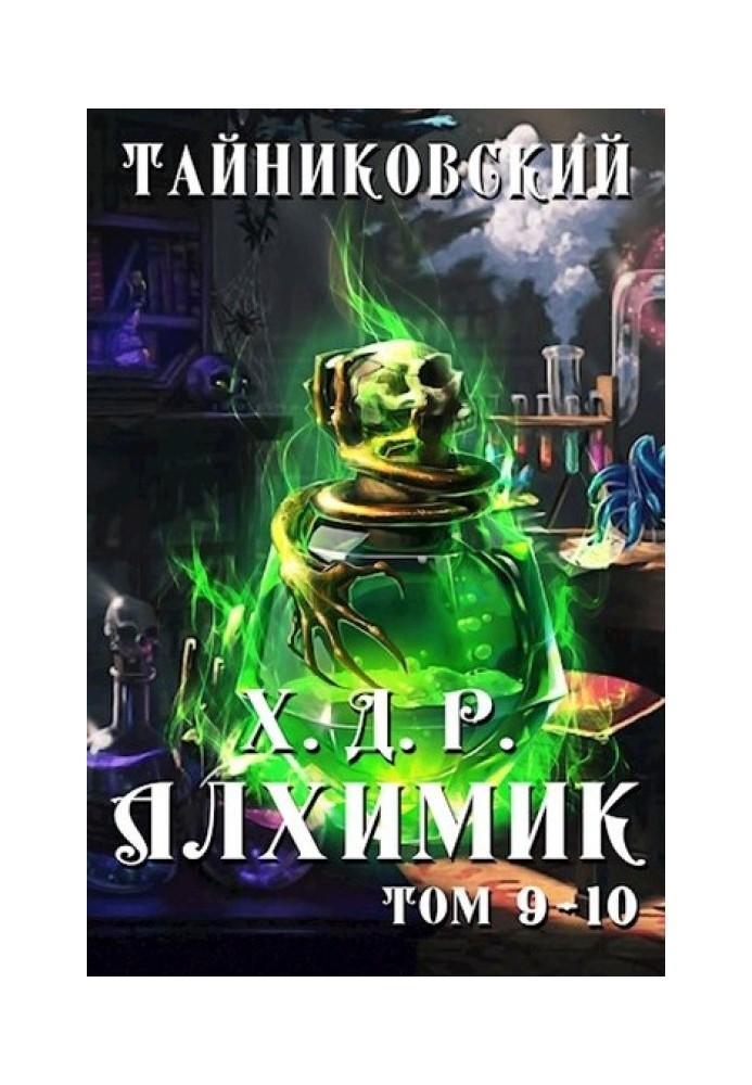 Алхімік. Том IX-X