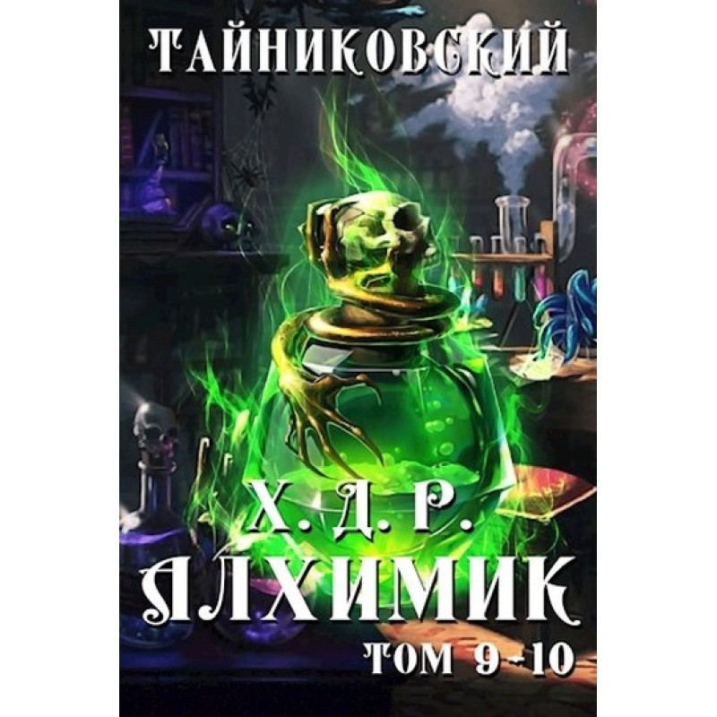 Alchemist. Volume IX-X