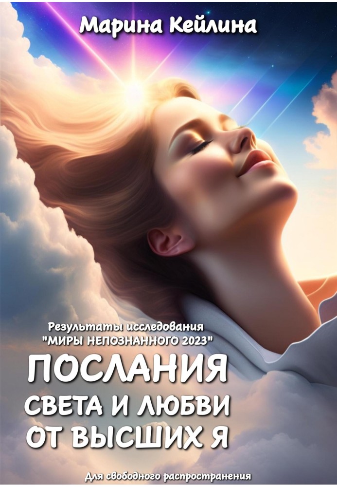 Послання Світла та Любові від Вищих Я. Результати дослідження «Світи непізнаного 2023»