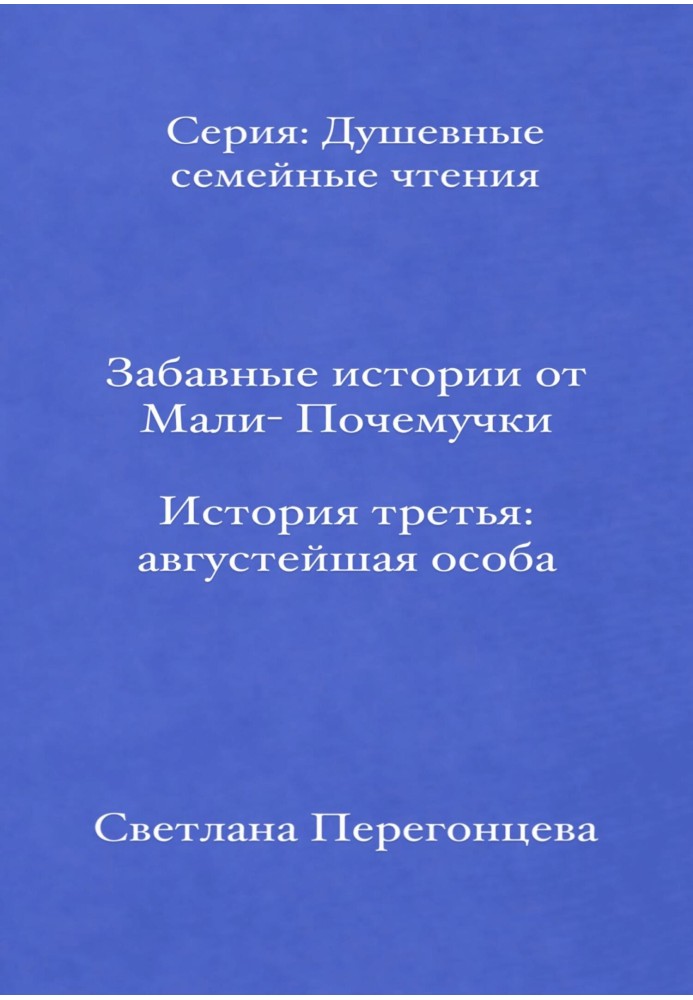 Смішні історії від Малі-Почемучки. Історія третя. Найясніша особа. Серія «Душевні сімейні читання»