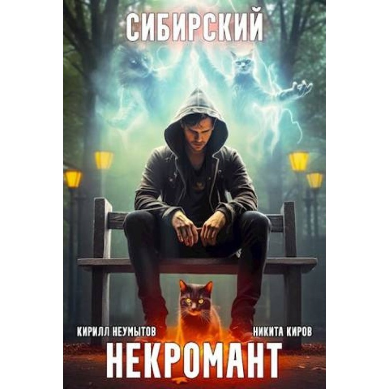 Сибірський некромант