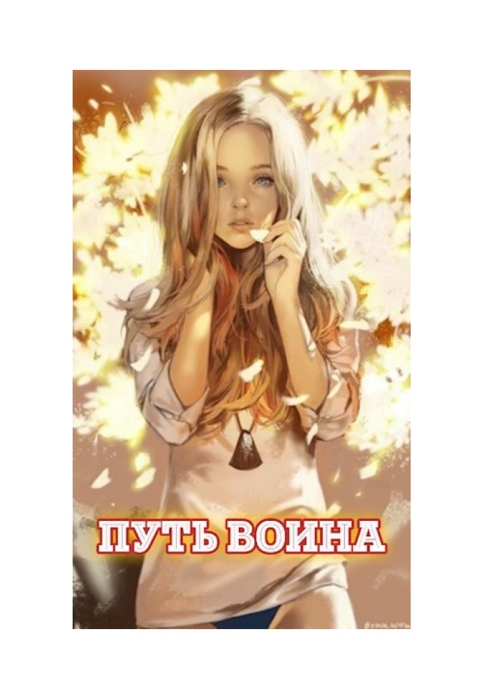 Шлях воїна