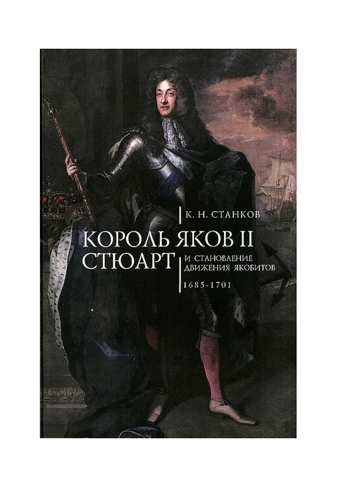 Король Яков II Стюарт и становление движения якобитов (1685–1701)