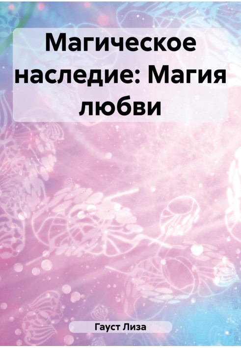 Магическое наследие: Магия любви