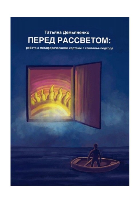 Перед світанком: робота з метафоричними картами в гештальт-подходе