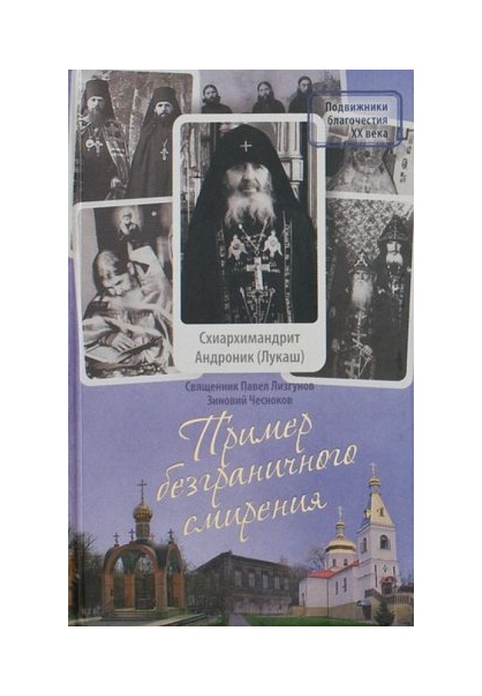 Приклад безмежного смирення. Життєпис і настанови схіархімандрита Андроніка (Лукаша)