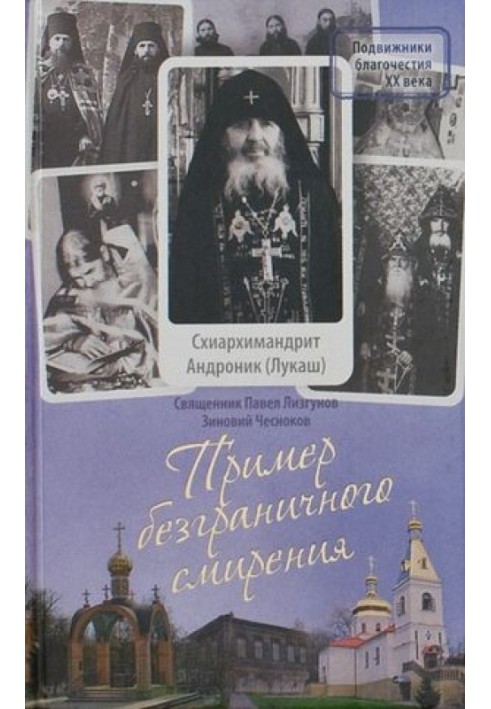 Приклад безмежного смирення. Життєпис і настанови схіархімандрита Андроніка (Лукаша)