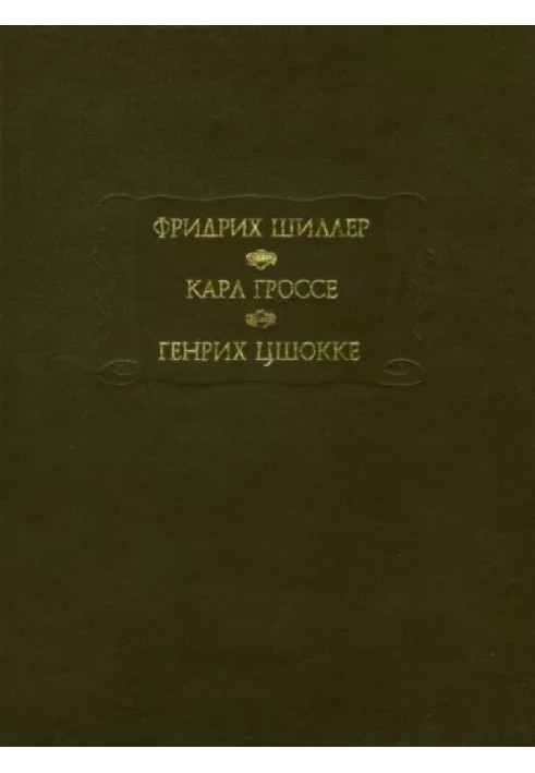 Духовидець. Генія. Абелліно, великий розбійник