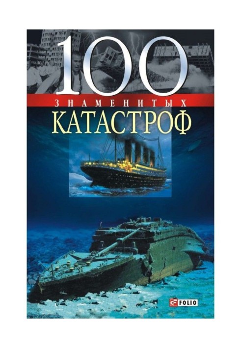 100 знаменитых катастроф