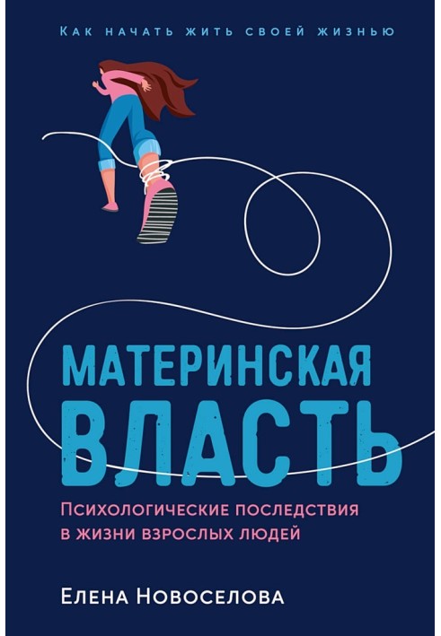 Материнська влада. Психологічні наслідки у житті дорослих людей. Як почати жити своїм життям