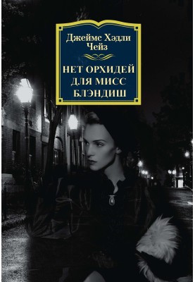Нет орхидей для мисс Блэндиш