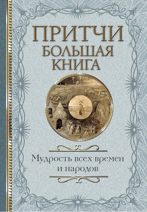 Притчі. Велика книга. Мудрість усіх часів та народів