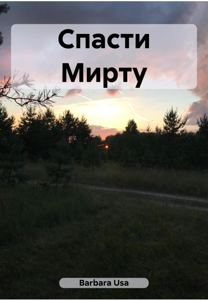 Врятувати Мірту