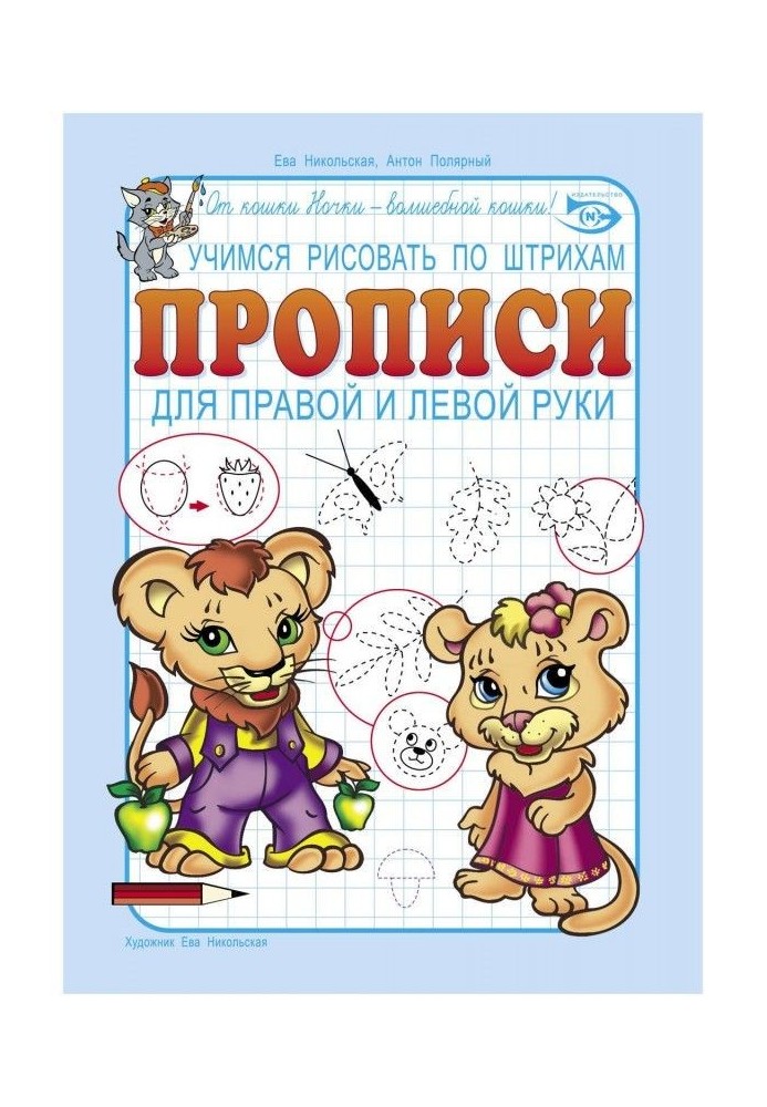 Вчимося малювати по штрихах. Прописи для правої і лівої руки