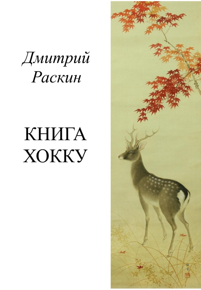 Книга хокку