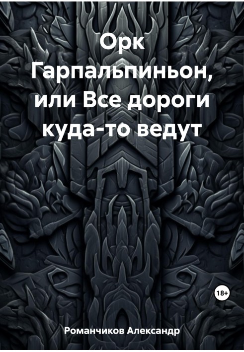 Орк Гарпальпіньйон, або Усі дороги кудись ведуть