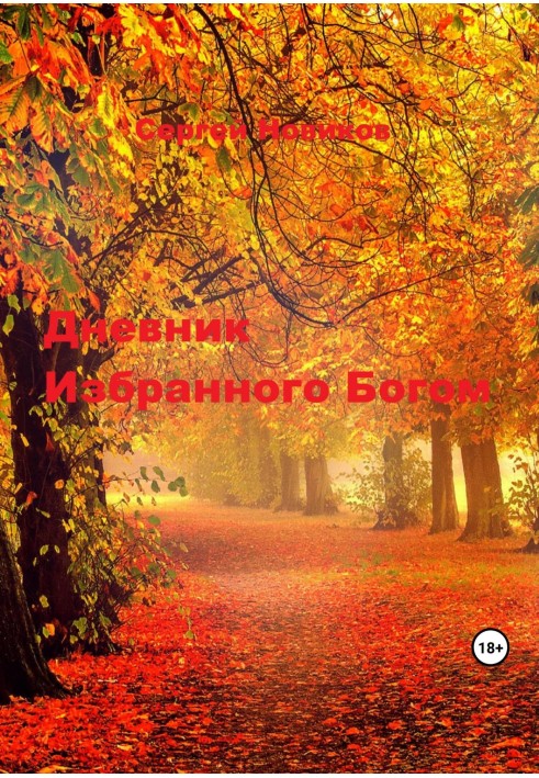 Щоденник Вибраного Богом