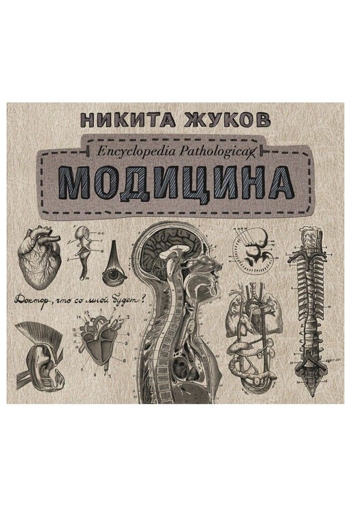 Модицина. Encyclopedia Pathologica