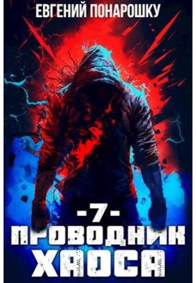 Conductor of Chaos. Book 7