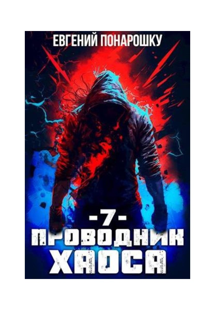 Провідник Хаосу. Книга 7